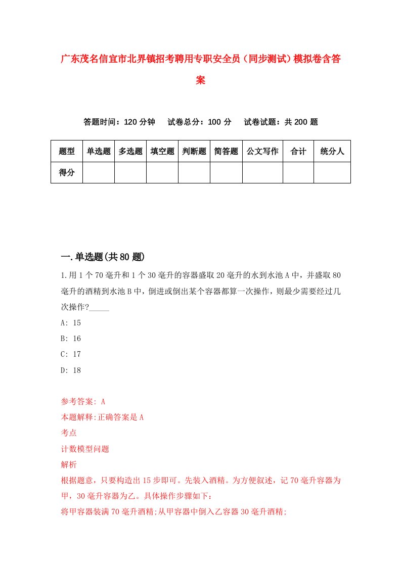 广东茂名信宜市北界镇招考聘用专职安全员同步测试模拟卷含答案9