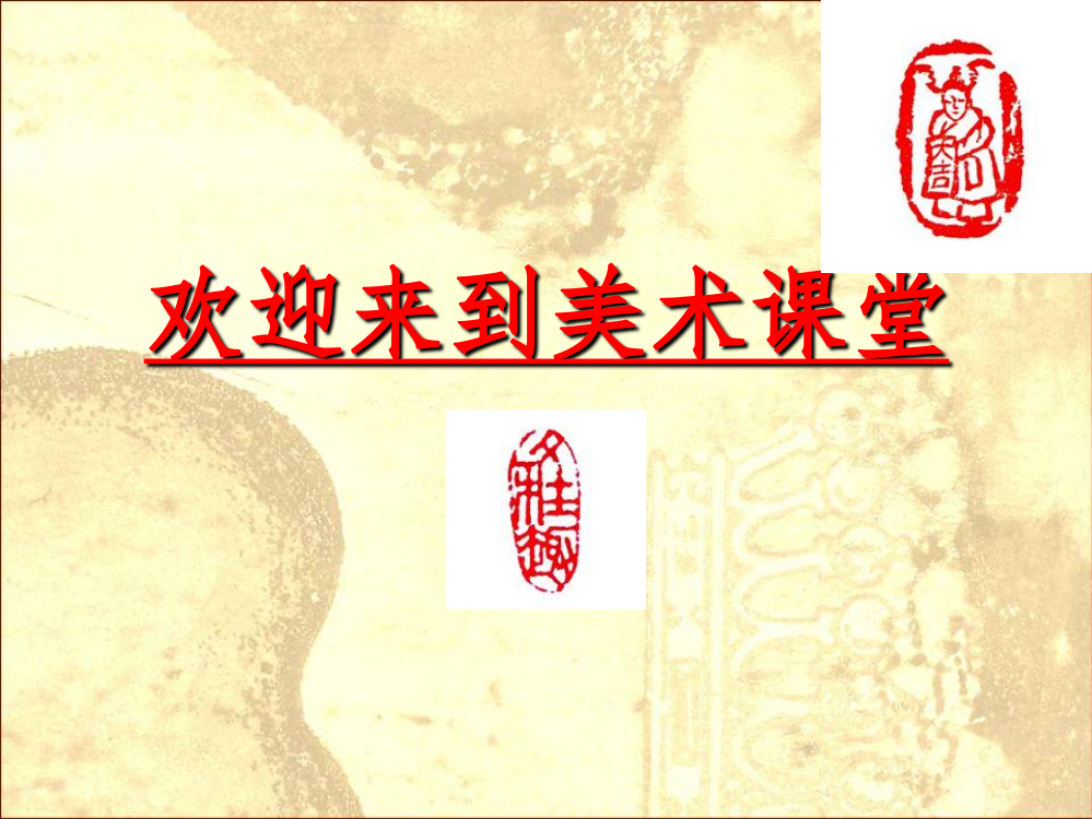 三年级上册美术课件－第11课