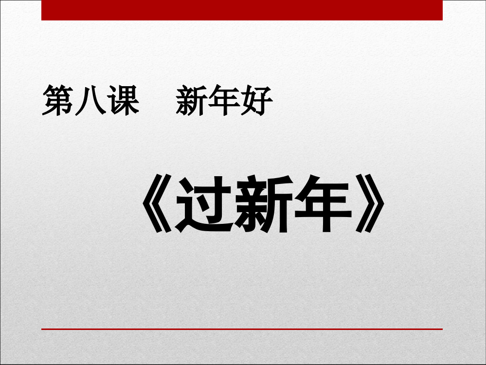 《过新年》课件3