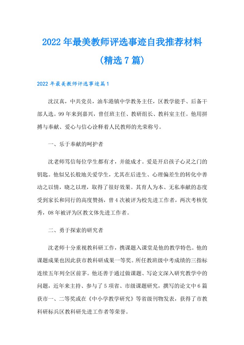 最美教师评选事迹自我推荐材料(精选7篇)