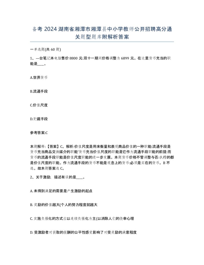 备考2024湖南省湘潭市湘潭县中小学教师公开招聘高分通关题型题库附解析答案