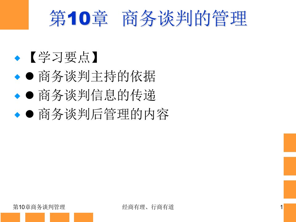 最新商务谈判实务第10章商务谈判的精品课件