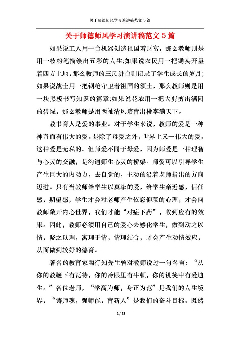 精选关于师德师风学习演讲稿范文5篇