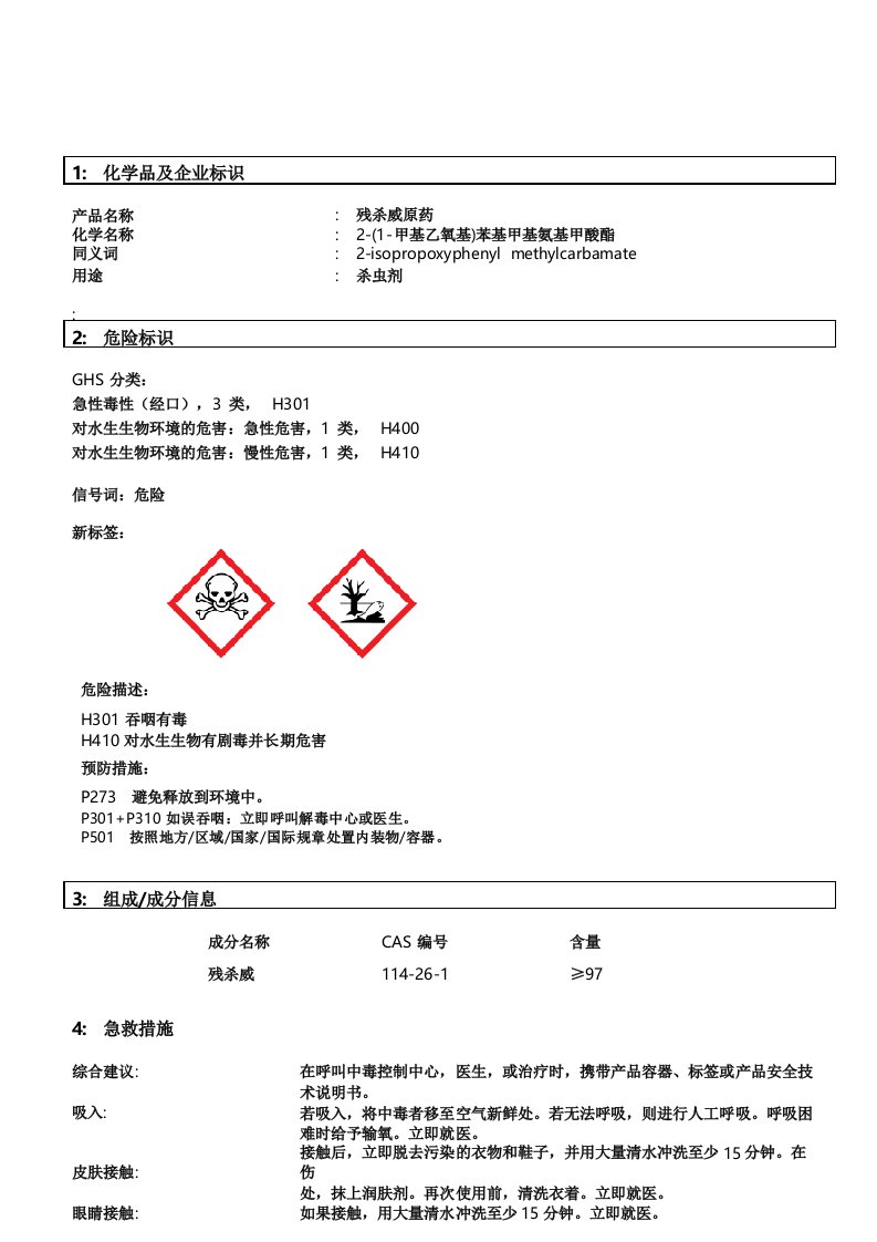 残杀威中文MSDS