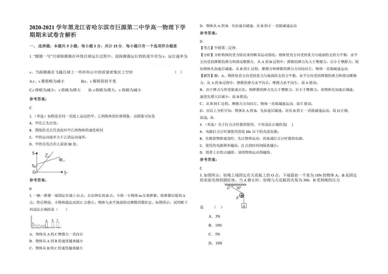 2020-2021学年黑龙江省哈尔滨市巨源第二中学高一物理下学期期末试卷含解析