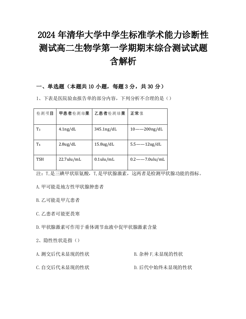 2024年清华大学中学生标准学术能力诊断性测试高二生物学第一学期期末综合测试试题含解析