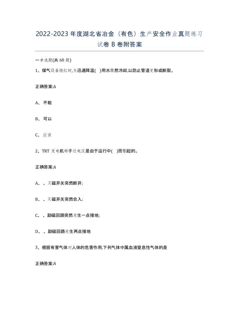 20222023年度湖北省冶金有色生产安全作业真题练习试卷B卷附答案