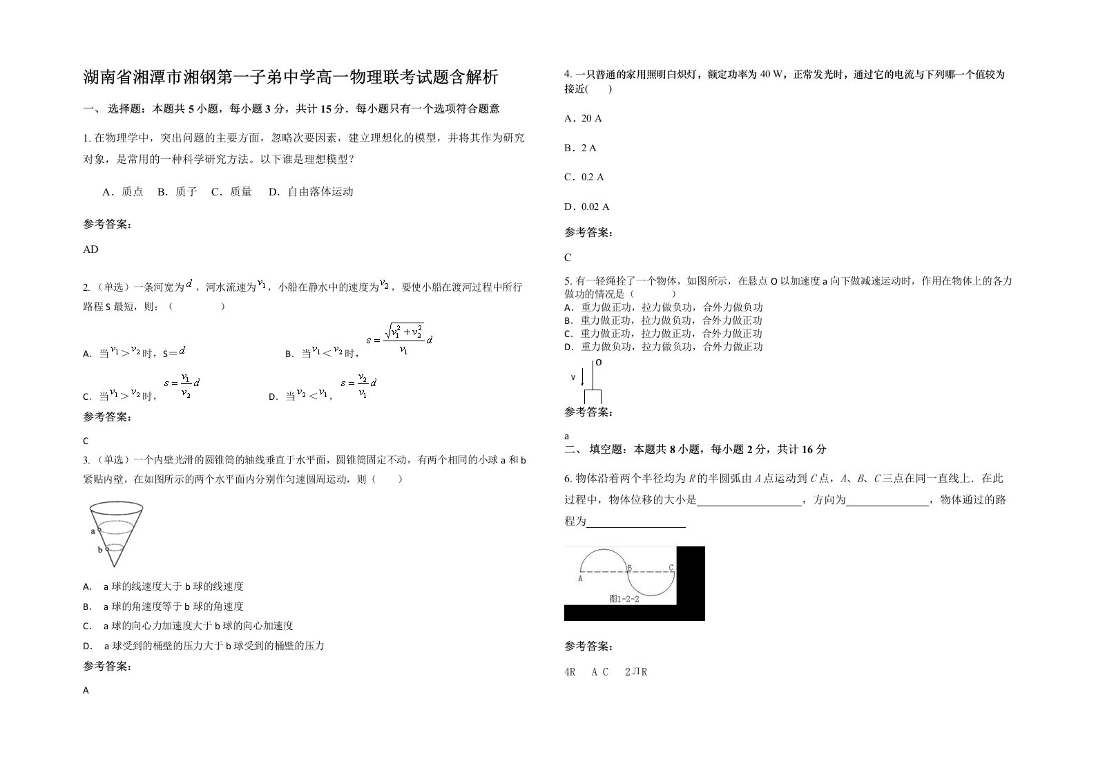 湖南省湘潭市湘钢第一子弟中学高一物理联考试题含解析