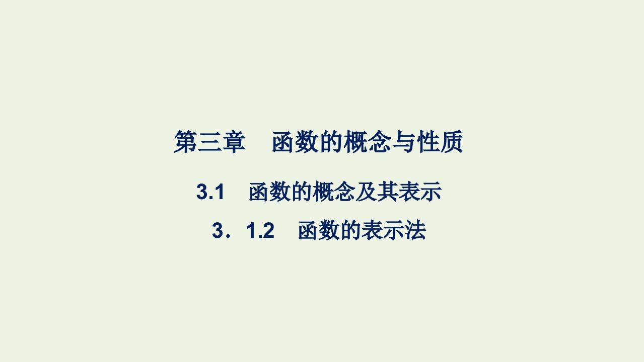 2021_2022年新教材高中数学第三章函数的概念与性质1函数的概念及其表示第二课时课件新人教A版必修第一册