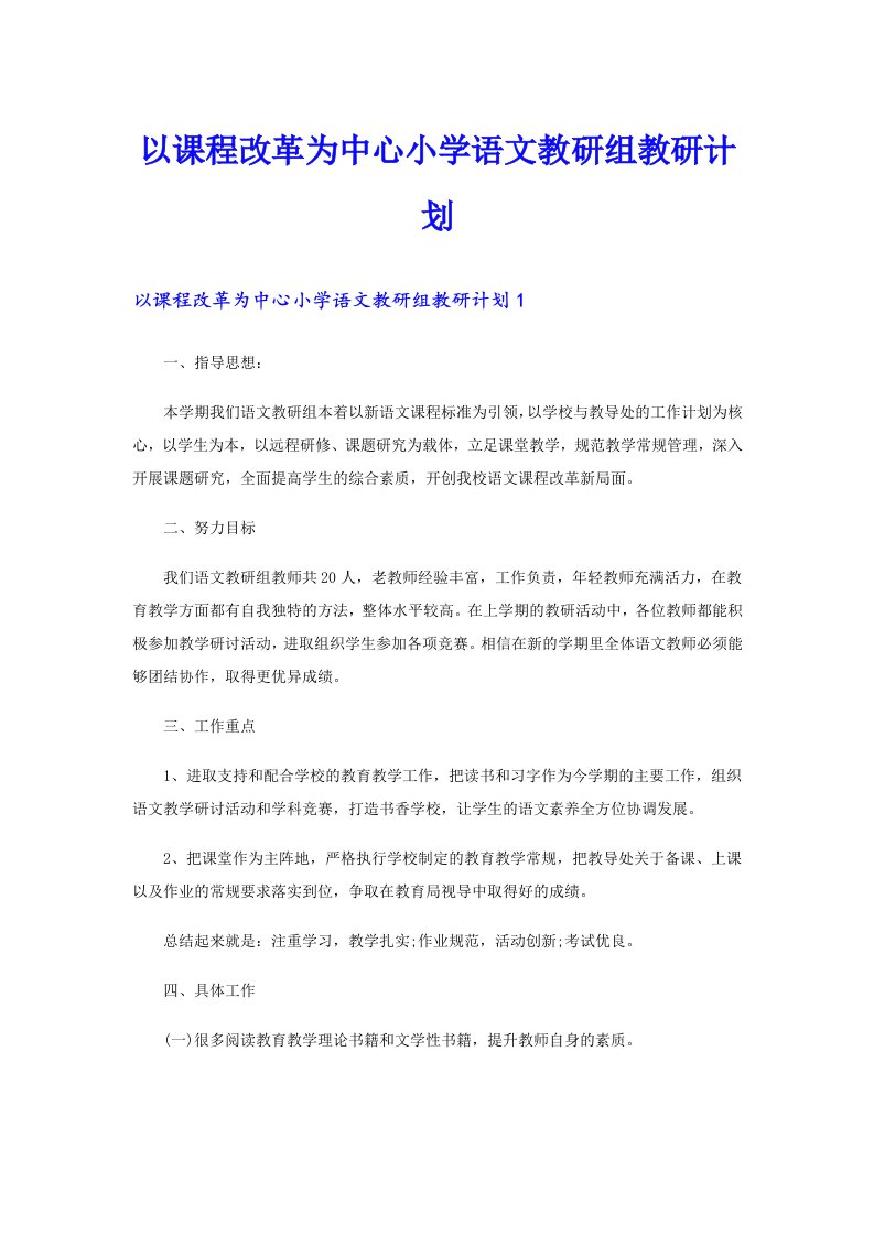 以课程改革为中心小学语文教研组教研计划