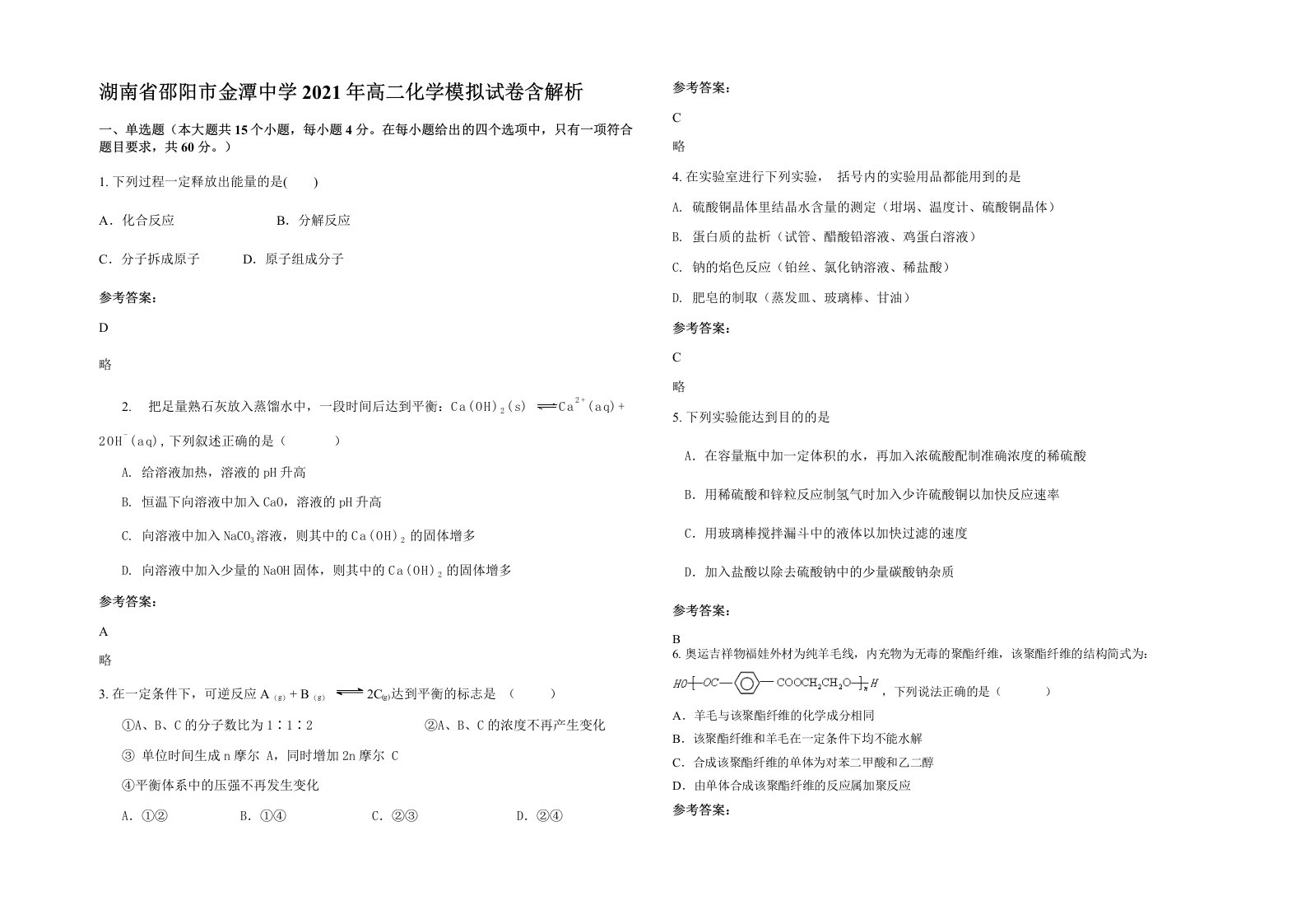 湖南省邵阳市金潭中学2021年高二化学模拟试卷含解析