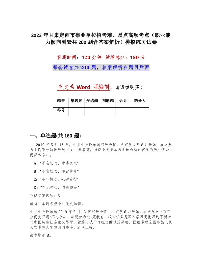 2023年甘肃定西市事业单位招考难易点高频考点职业能力倾向测验共200题含答案解析模拟练习试卷