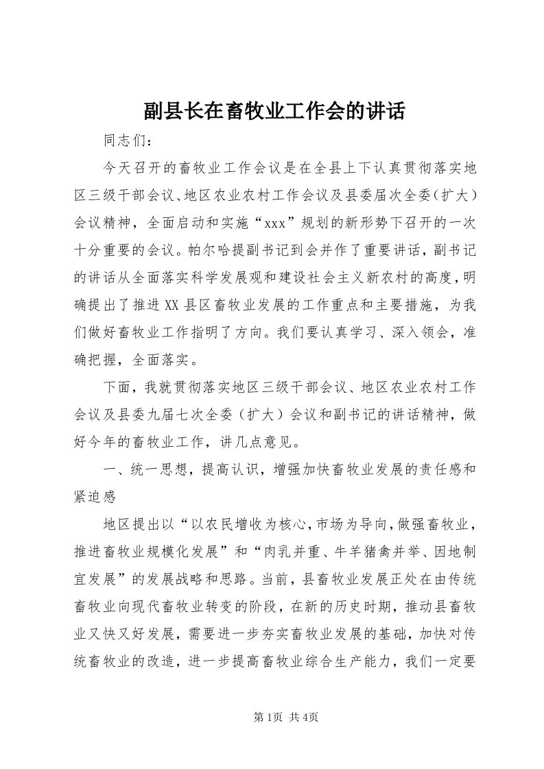 副县长在畜牧业工作会的致辞