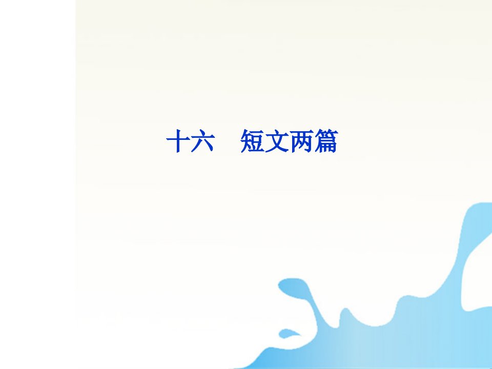 课堂新导航高二语文4.16短文两篇配套课件人教版第三册