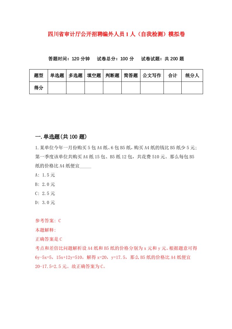 四川省审计厅公开招聘编外人员1人自我检测模拟卷第0卷