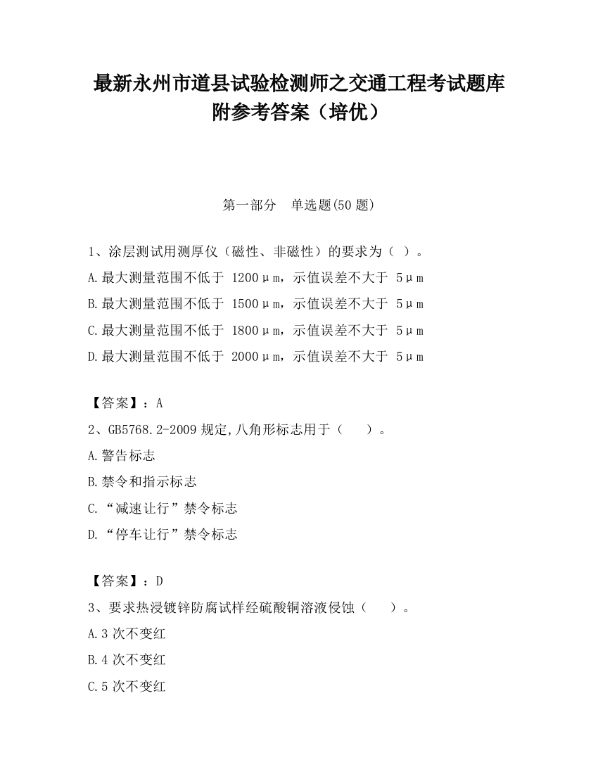 最新永州市道县试验检测师之交通工程考试题库附参考答案（培优）