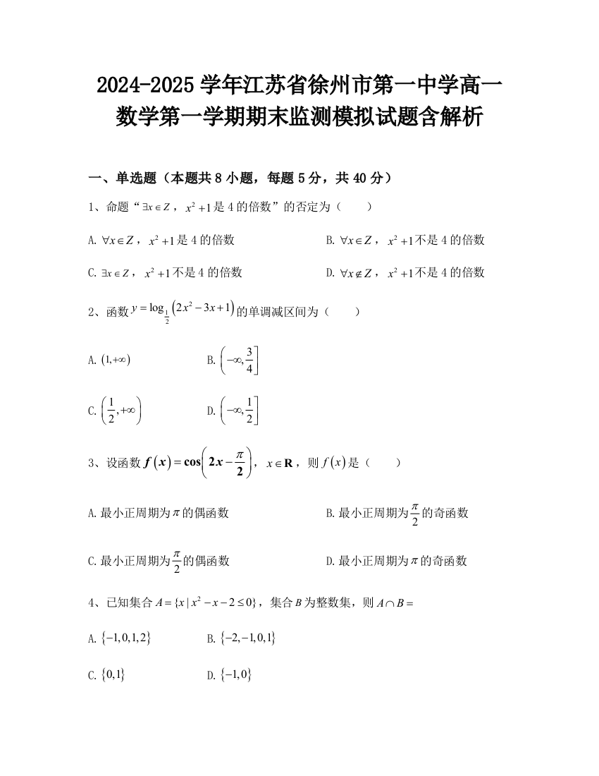 2024-2025学年江苏省徐州市第一中学高一数学第一学期期末监测模拟试题含解析