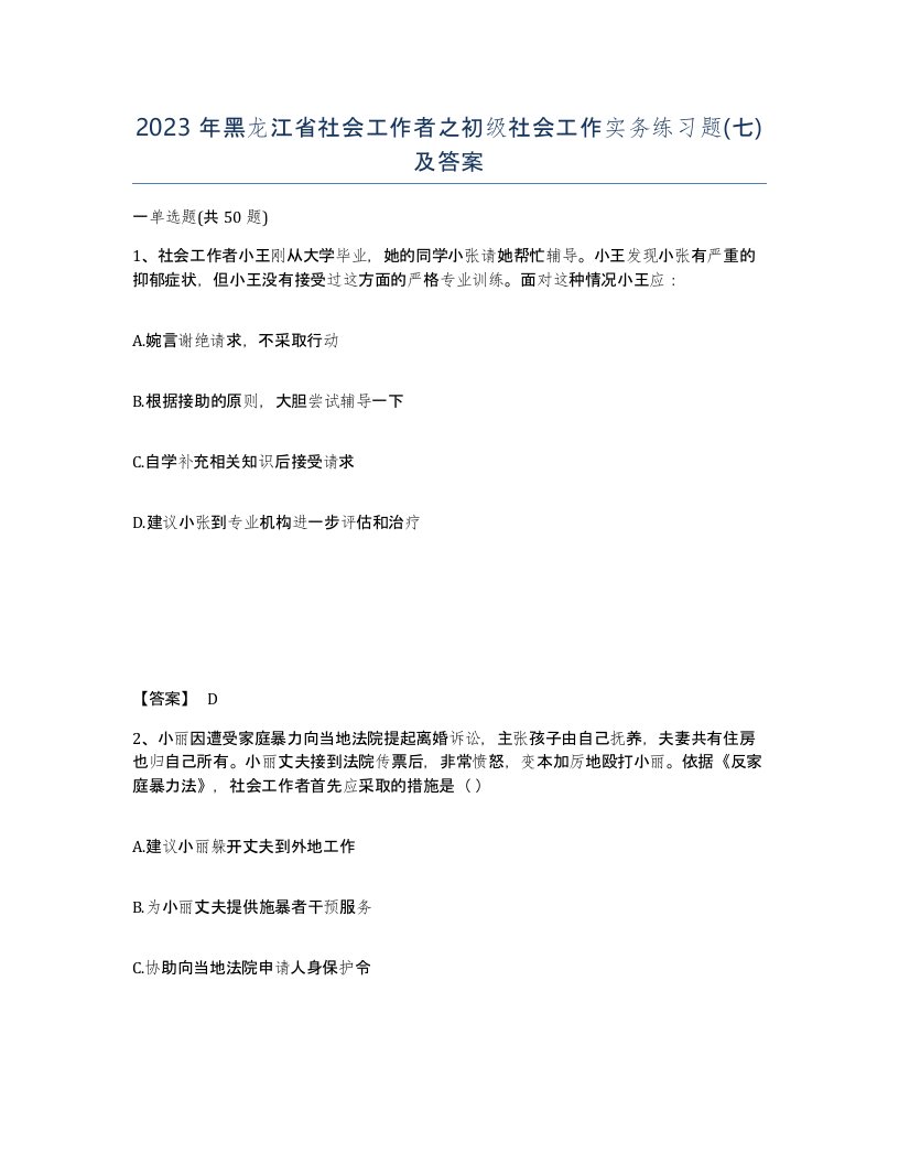 2023年黑龙江省社会工作者之初级社会工作实务练习题七及答案