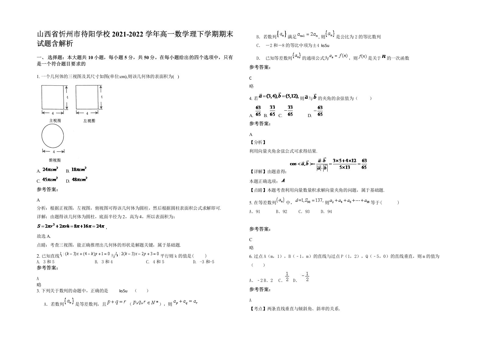 山西省忻州市待阳学校2021-2022学年高一数学理下学期期末试题含解析