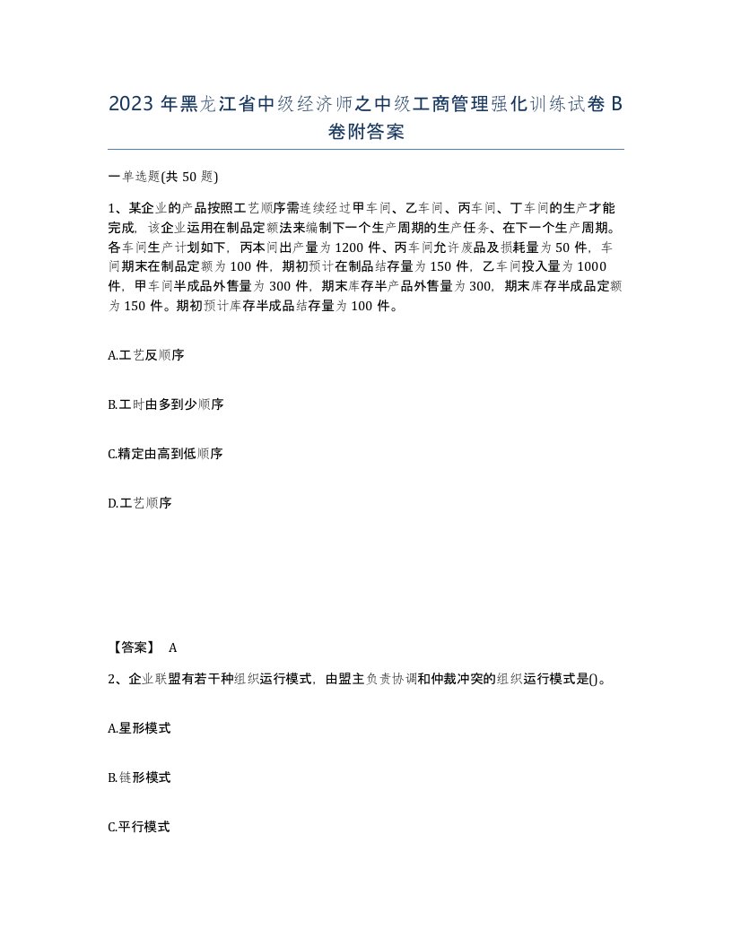 2023年黑龙江省中级经济师之中级工商管理强化训练试卷B卷附答案