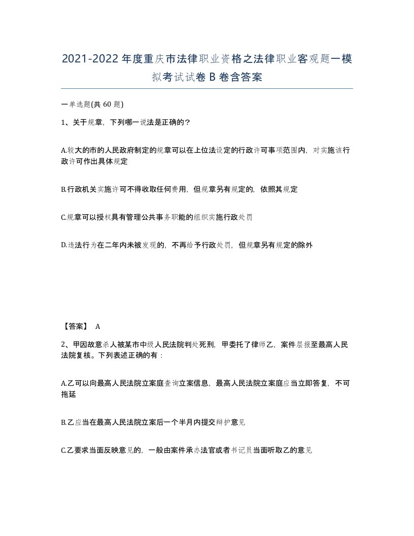 2021-2022年度重庆市法律职业资格之法律职业客观题一模拟考试试卷B卷含答案