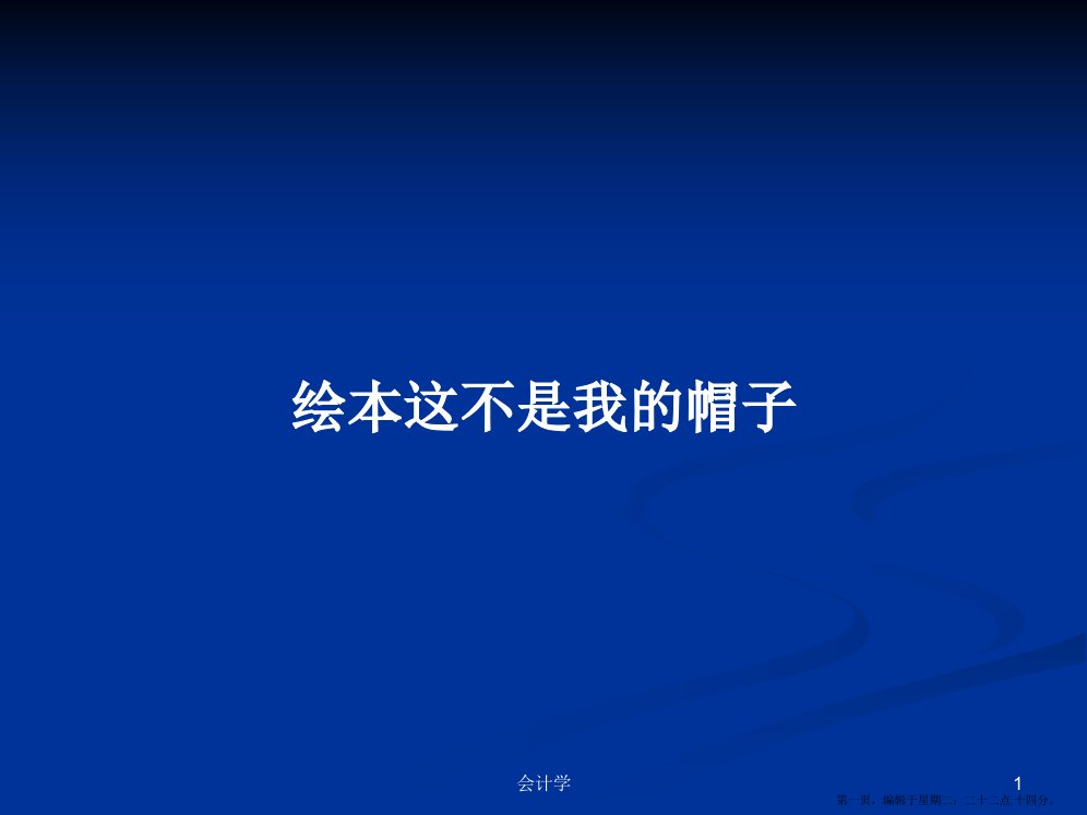 绘本这不是我的帽子学习教案