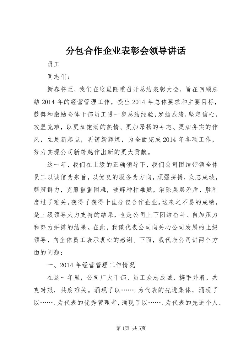 分包合作企业表彰会领导致辞