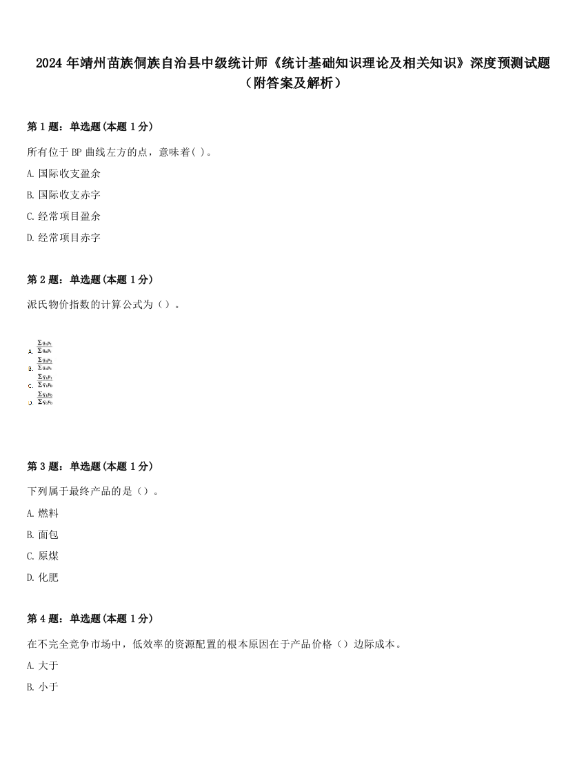 2024年靖州苗族侗族自治县中级统计师《统计基础知识理论及相关知识》深度预测试题（附答案及解析）