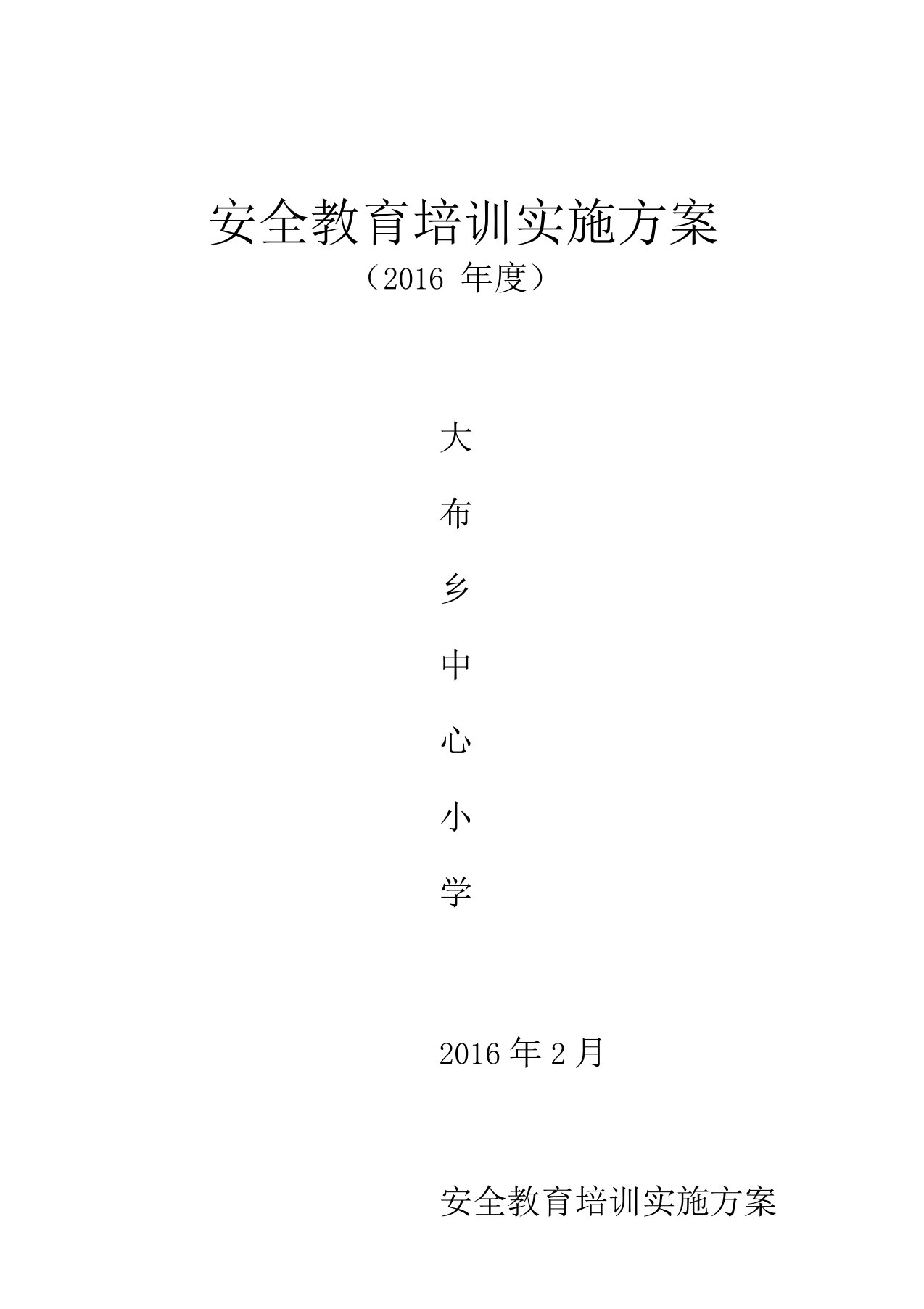 教职工安全教育培训实施方案