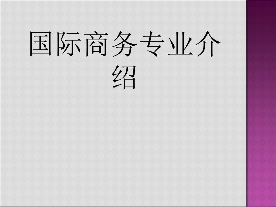 国际商务专业介绍