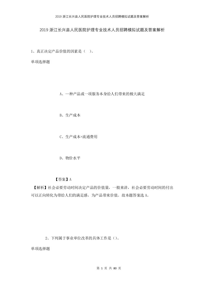 2019浙江长兴县人民医院护理专业技术人员招聘模拟试题及答案解析