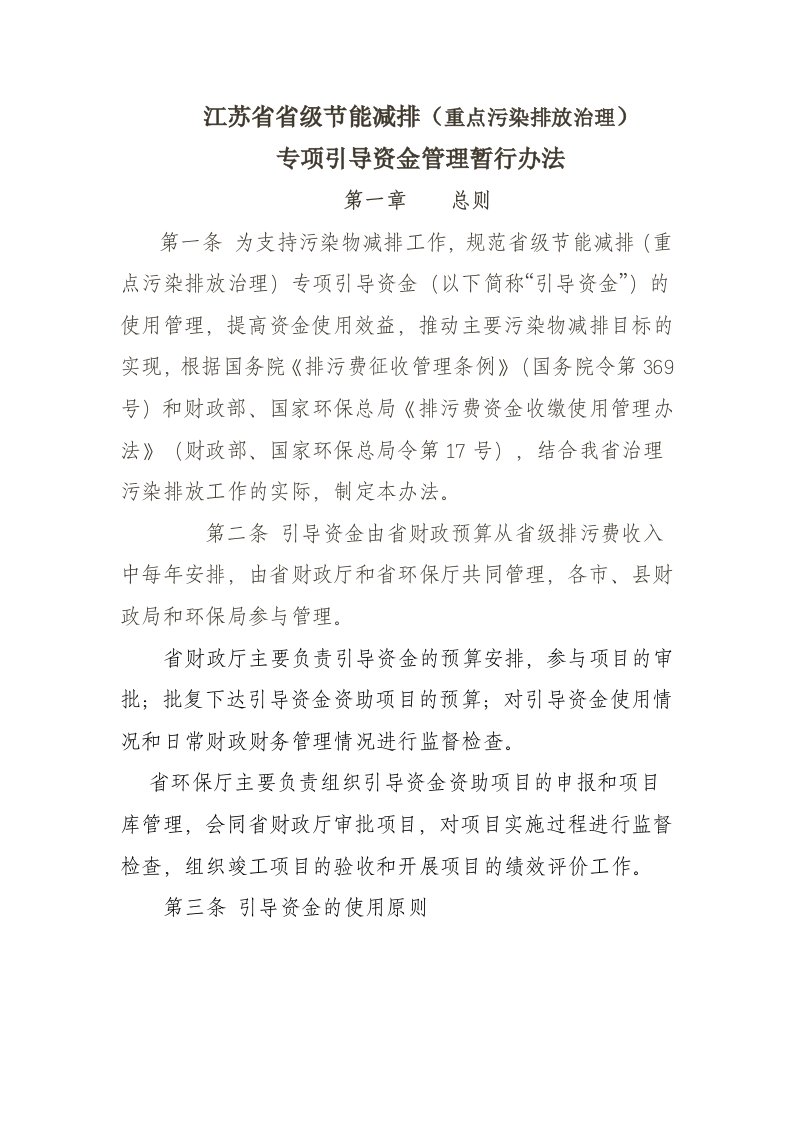 江苏省省级节能减排(重点污染排放治理)专项引导资金管理暂行办法