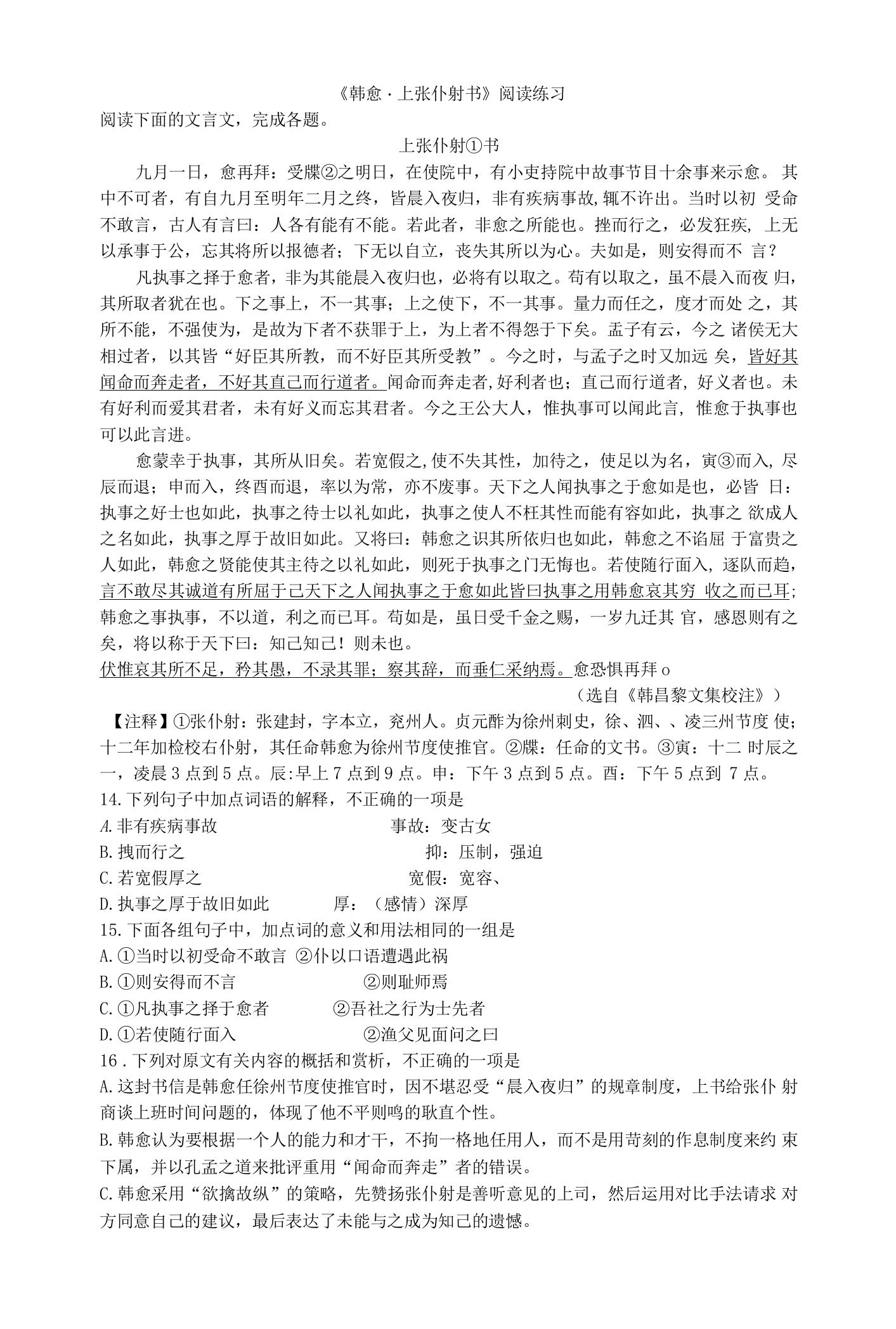 《韩愈.上张仆射书》阅读练习