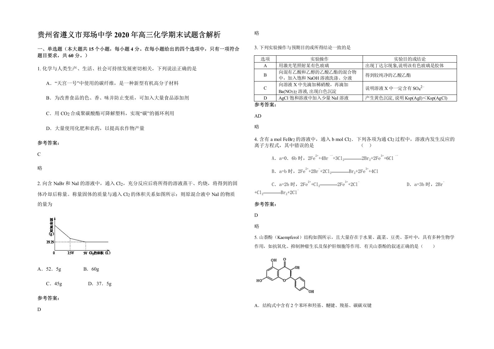 贵州省遵义市郑场中学2020年高三化学期末试题含解析