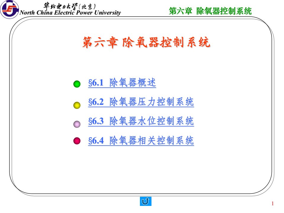 第六章除氧器控制系统讲述