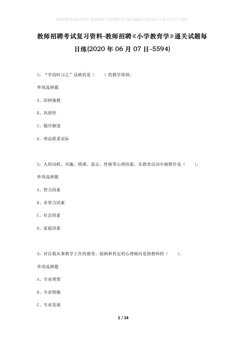 教师招聘考试复习资料-教师招聘小学教育学通关试题每日练2020年06月07日-5594