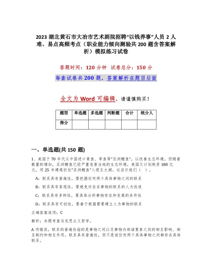 2023湖北黄石市大冶市艺术剧院招聘以钱养事人员2人难易点高频考点职业能力倾向测验共200题含答案解析模拟练习试卷