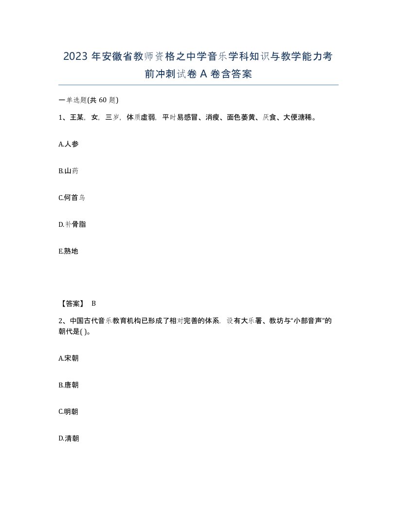 2023年安徽省教师资格之中学音乐学科知识与教学能力考前冲刺试卷A卷含答案