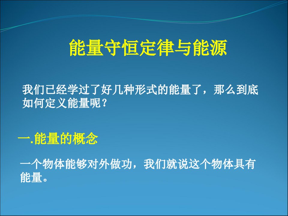 能量守恒定律与能源