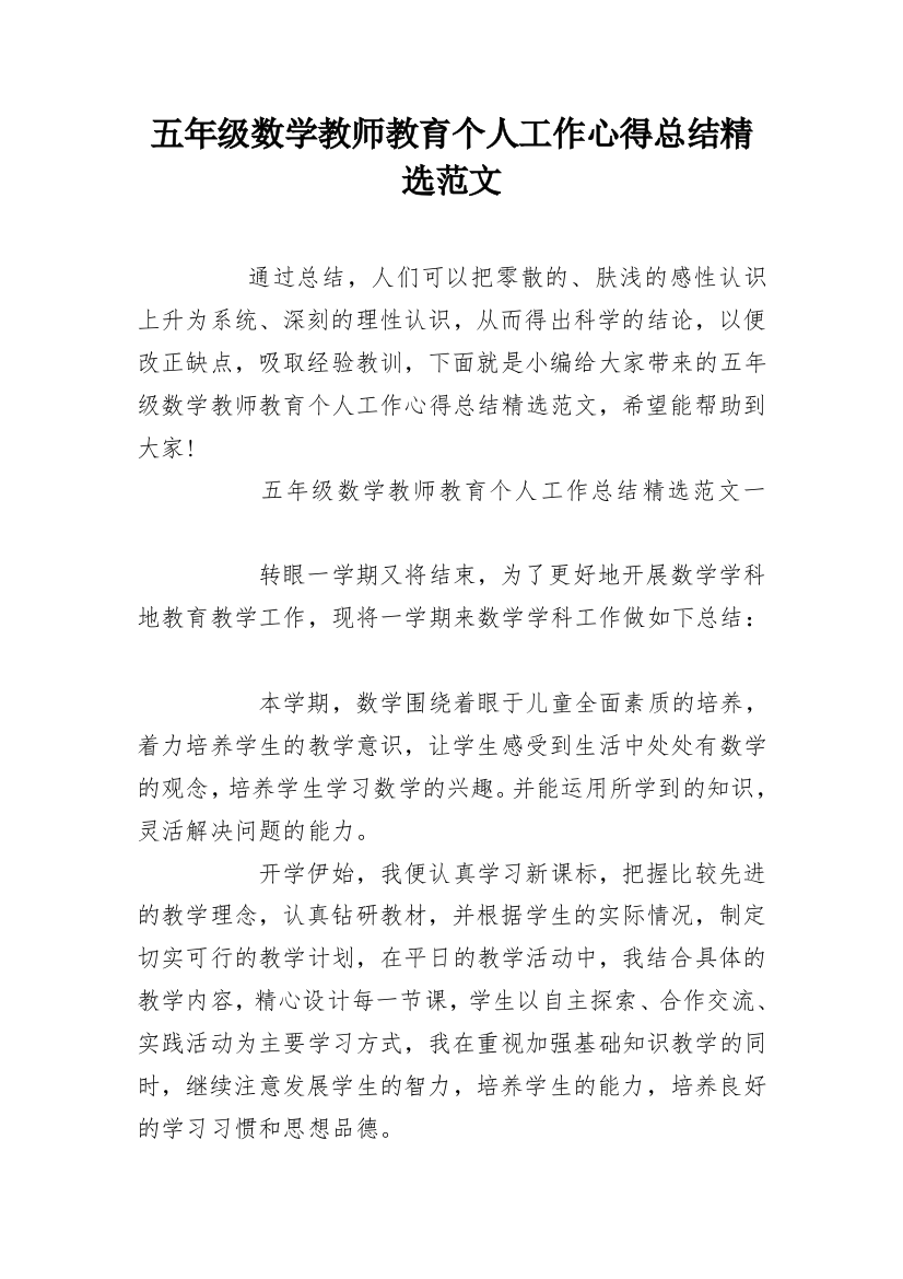 五年级数学教师教育个人工作心得总结精选范文