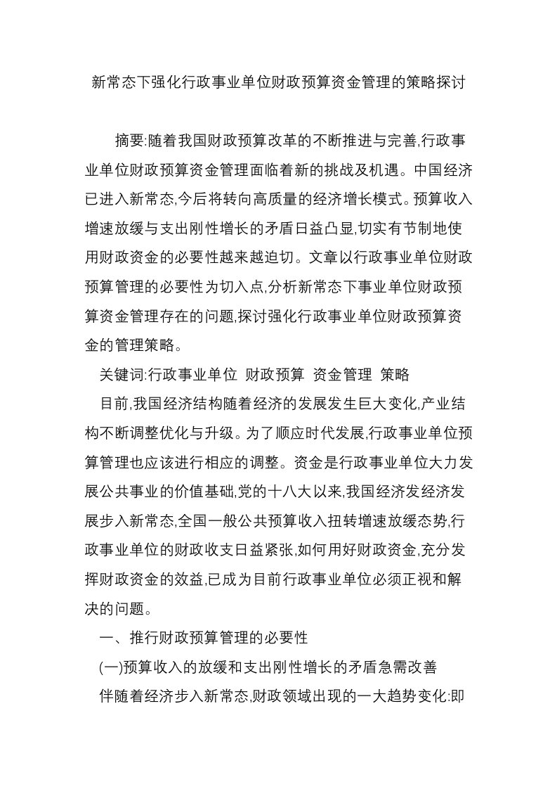 新常态下强化行政事业单位财政预算资金管理的策略探讨