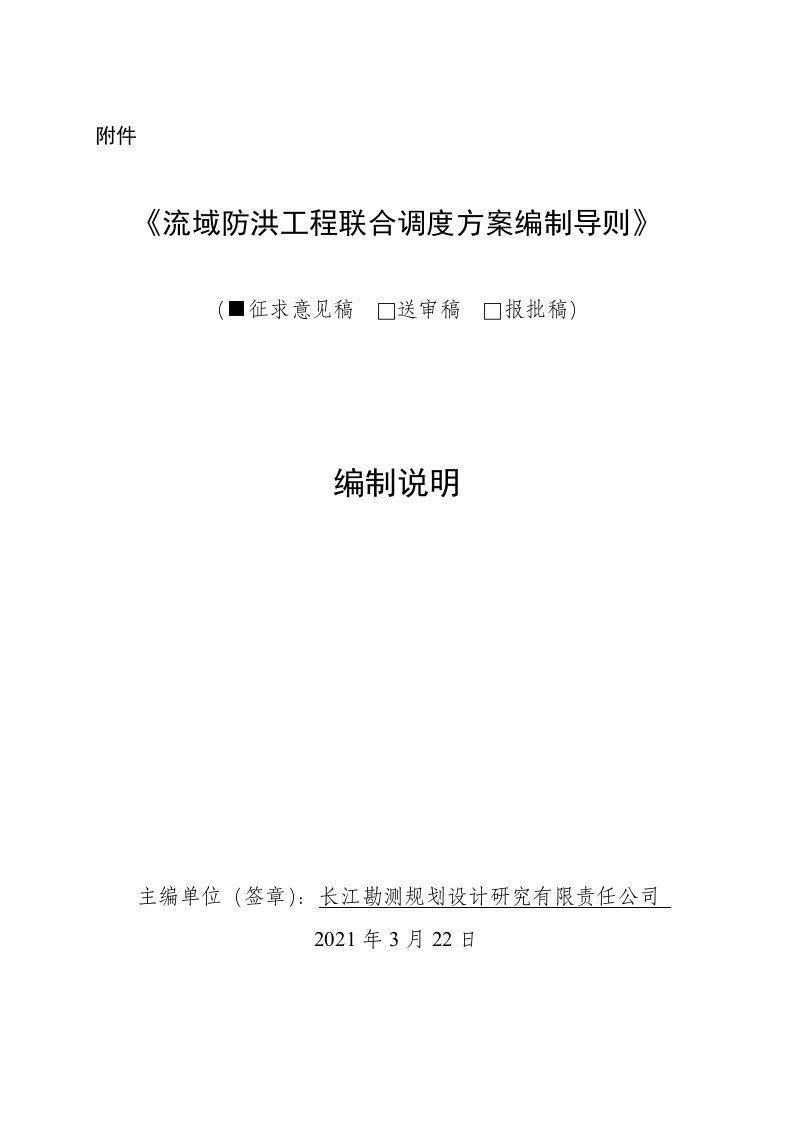 流域防洪工程联合调度方案编制导则-编制说明