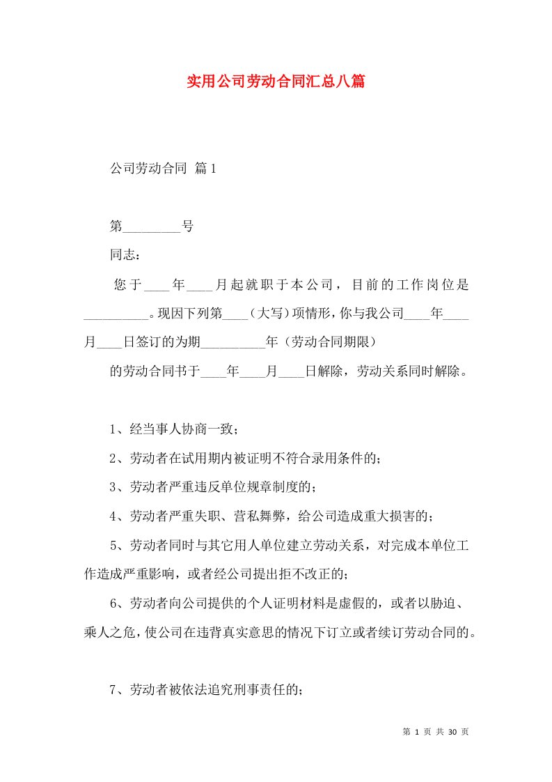 实用公司劳动合同汇总八篇