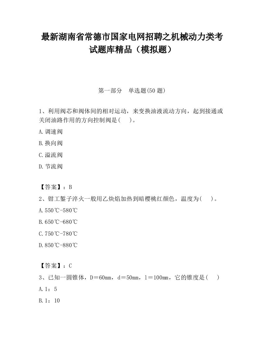 最新湖南省常德市国家电网招聘之机械动力类考试题库精品（模拟题）