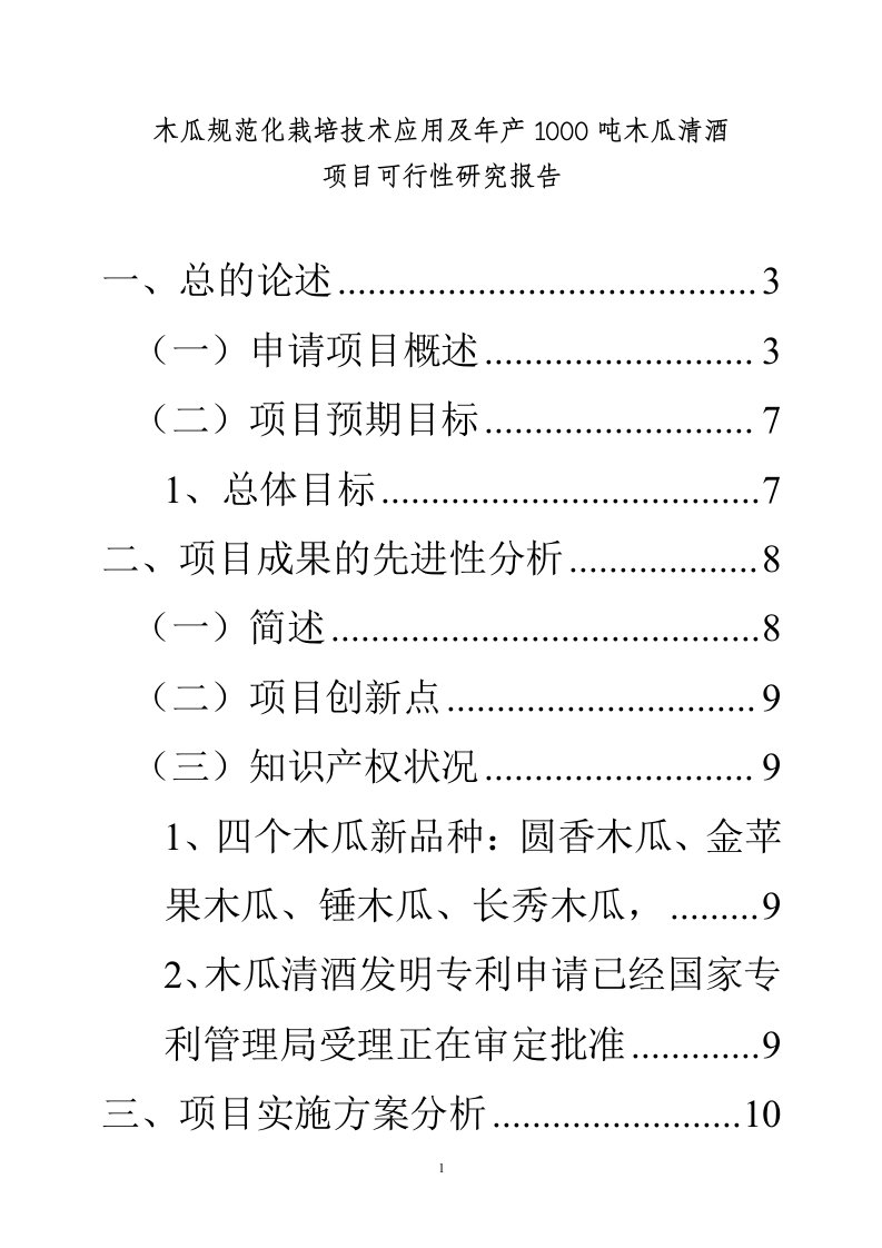 木瓜规范化栽培技术应用及年产1000吨木瓜清酒项目可行性研究报告