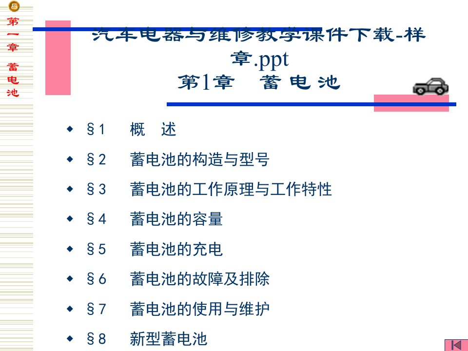 汽车电器与维修教学课件-样章