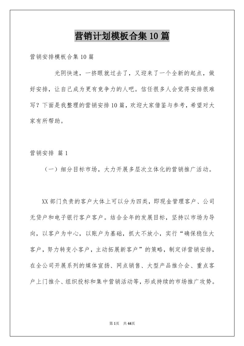 营销计划模板合集10篇精选