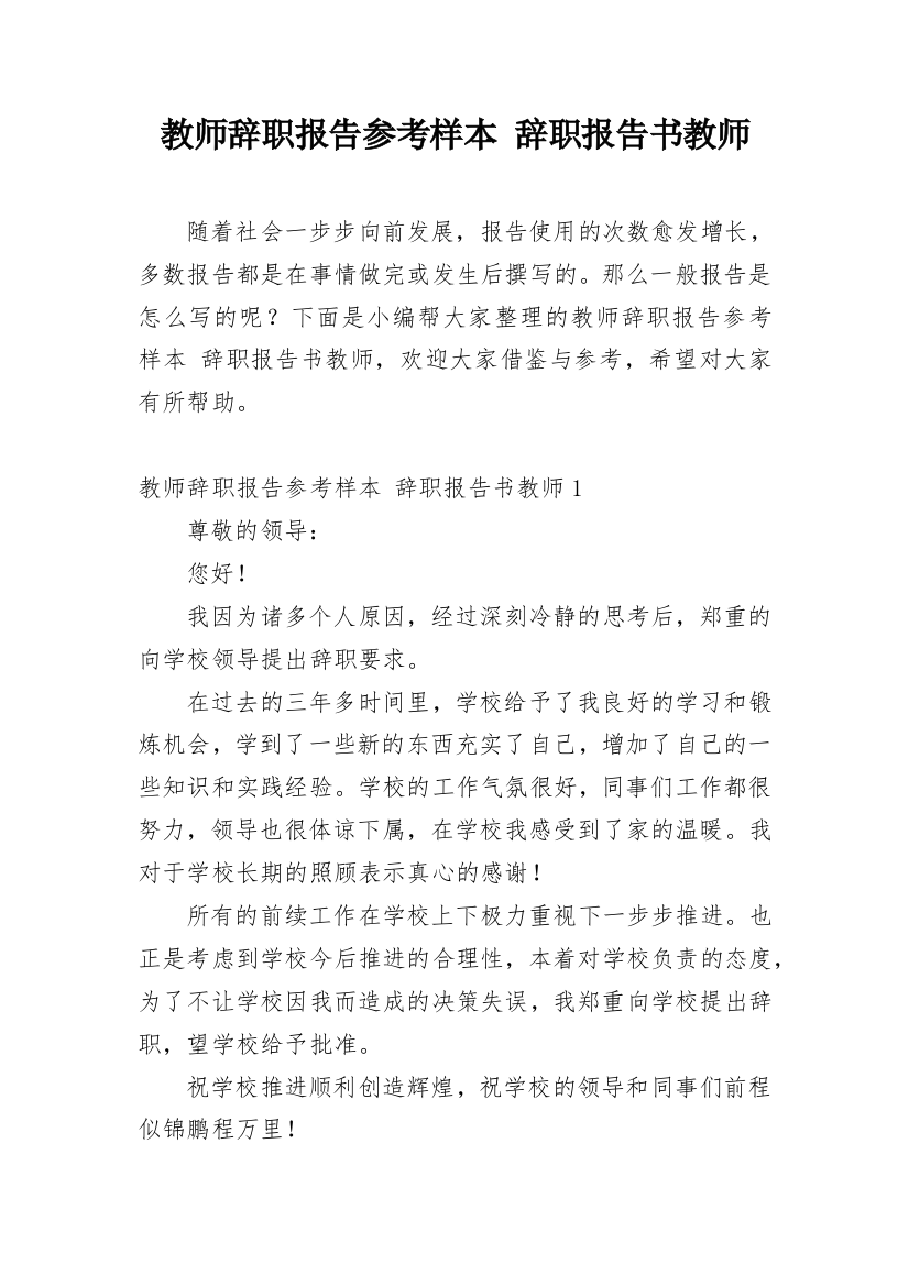 教师辞职报告参考样本