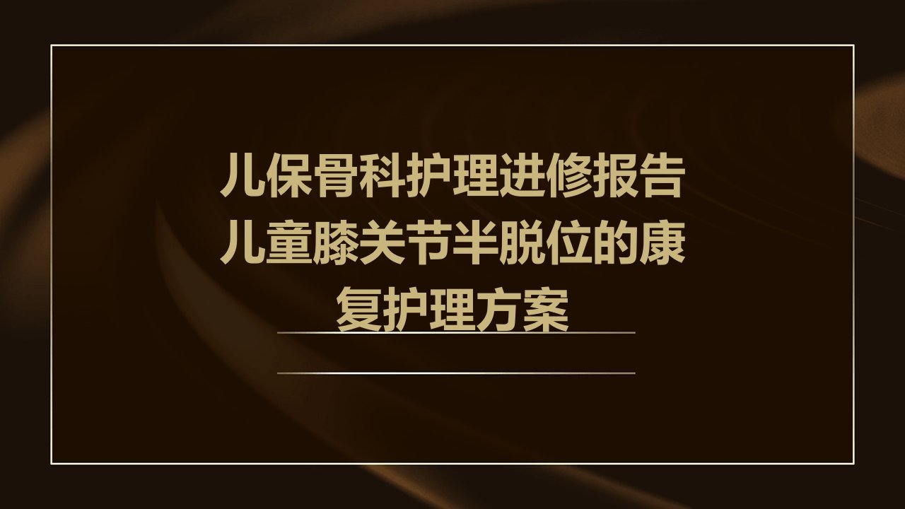 儿保骨科护理进修报告儿童膝关节半脱位的康复护理方案