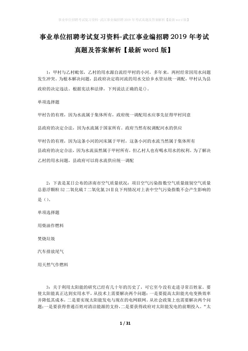 事业单位招聘考试复习资料-武江事业编招聘2019年考试真题及答案解析最新word版_1